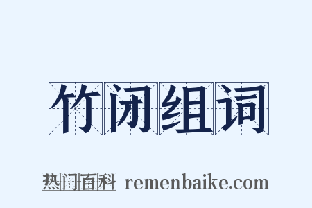 竹闭组词是什么意思的图片